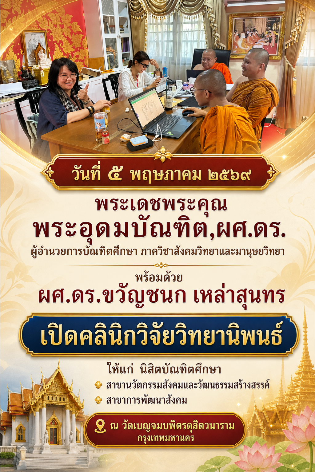 พระอุดมบัณฑิต,ผศ.ดร. ผู้อำนวยการบัณฑิตศึกษา ภาควิชาสังคมวิทยาและมานุษยวิทยา พร้อมด้วย ผศ.ดร.ขวัญชนก เหล่าสุนทร เปิดคลินิกวิจัยวิทยานิพนธ์ ให้แก่ นิสิตบัณฑิตศึกษา สาขานวัตกรรมสังคมและวัฒนธรรมสร้างสรรค์, และสาขาการพัฒนาสังคม   ณ วัดเบญจมบพิตรดุสิตวนาราม กรุ